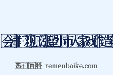 会津门观江涨望小市人家戏作造句是什么意思的图片